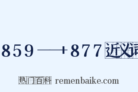 859——+877近义词是什么意思的图片